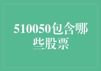 揭秘510050背后的猫腻：究竟有哪些股票在玩转市场？