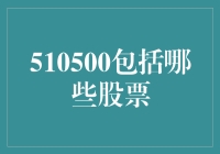 510500：您想看的是股票列表还是科幻小说？