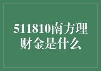 南方理财金：专业理财服务与财富增值新选择