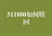 想从股市里把你的钱拿回来？511880怎么赎回？