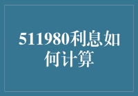 新手必看！一招教你算出511980的利息