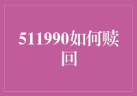 511990如何赎回？：解密基金赎回事宜