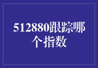 512880跟踪哪个指数：投资者应关注的上证50ETF与市场趋势