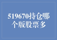 519670基金持仓分析：偏好哪些板块？