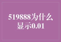 为什么519888显示为0.01？可能是因为它太懒了！