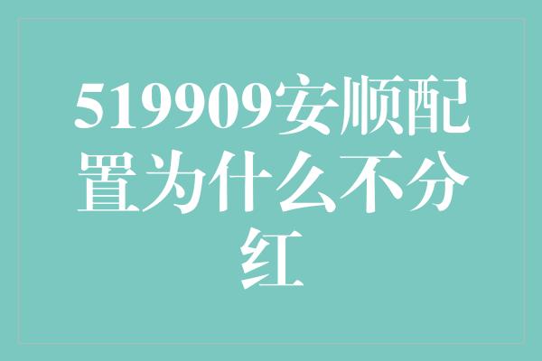 519909安顺配置为什么不分红