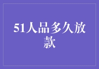 51人品，你的钱到底要等到何年何月？