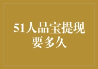 51人品宝提现：你的钱在玩捉迷藏？