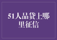 51人品贷：信用评价机制的创新探索