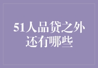 51人品贷之外还有哪些？