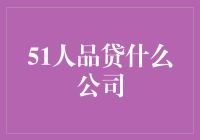 信贷市场新星：51人品贷的崛起与蜕变