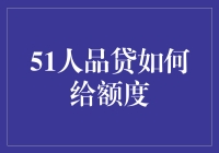 洞悉51人品贷的额度审批机制：如何优化您的信用评分