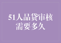 51人品贷审核流程详解：借款者必读指南