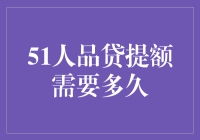 抓住提升额度黄金期！51人品贷提额秘籍大揭晓