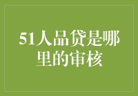 51人品贷：审核我一次，下次你就能还债了！