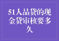 从51人品贷取款难度堪比攀登珠峰，审核时间竟比假期更长