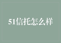 51信托：构建金融科技新生态的有力助推者