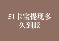 51卡宝提现多久到账？这竟然是个哲学问题！