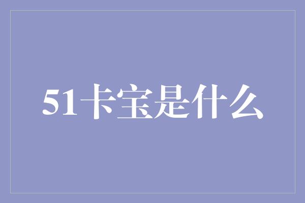 51卡宝是什么