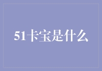 51卡宝：互联网界的神秘宝藏