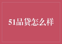 51品贷：比搓澡更能搓出人生的财富！