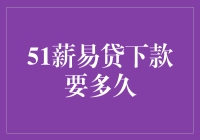 51薪易贷下款多久？比蜗牛爬行还慢，但比等公交还快！