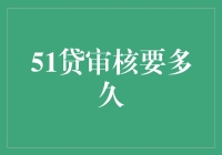 51贷审核要多久？比等公交还慢，比追剧还慢