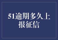 51逾期多久上报征信：信用风险与合规管理的新视角