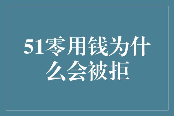 51零用钱为什么会被拒