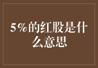 5%的红股是什么意思？——一场探究红色股份的奇妙之旅