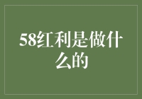 58红利：互联网时代下的创新盈利模式