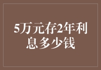 五年定期存款：5万元存2年后利息收益分析