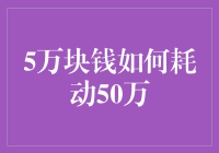 5万块钱如何撬动50万：理财新手的创富秘籍