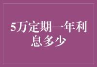 探秘5万元定期存款一年利息的理财秘密