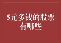 五元以下低价股：揭秘那些便宜的股票和潜在的投资机会