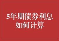 五年期债券利息计算方法与策略解析