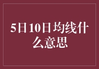 揭秘！5日10日均线到底啥意思？