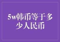 5w韩币等于多少人民币？