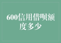 如何优雅地从蚂蚁借呗借600块钱：小技巧大智慧