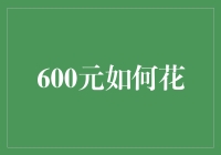 600元如何才算花得妙趣横生？