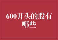 600开头的股票分析：上交所蓝筹股的魅力与投资策略