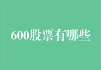 600股票真的适合你吗？