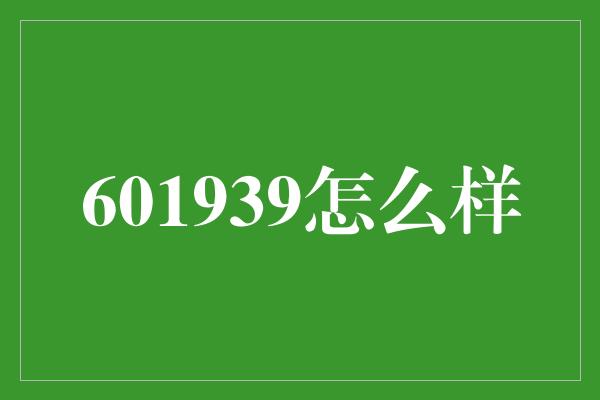 601939怎么样