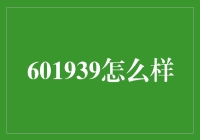 601939是个啥？跟我家猫名字咋那么像！