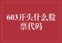 603开头的股票代码：挖掘隐藏的隐藏价值