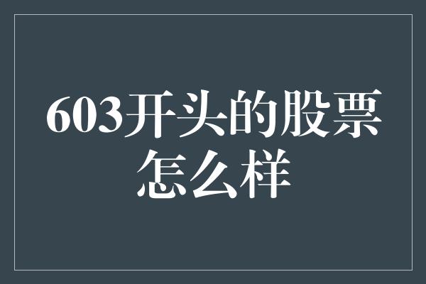 603开头的股票怎么样