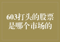 603打头的股票：探究上海证券交易所的独特市场板块