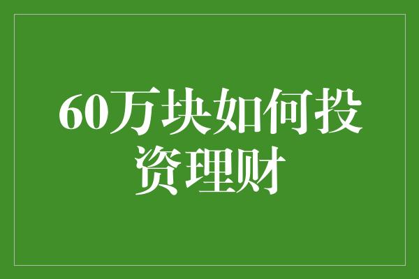 60万块如何投资理财