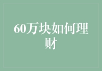 如何科学规划你的60万元理财计划