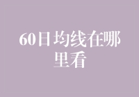 新手必看！60日均线怎么看？